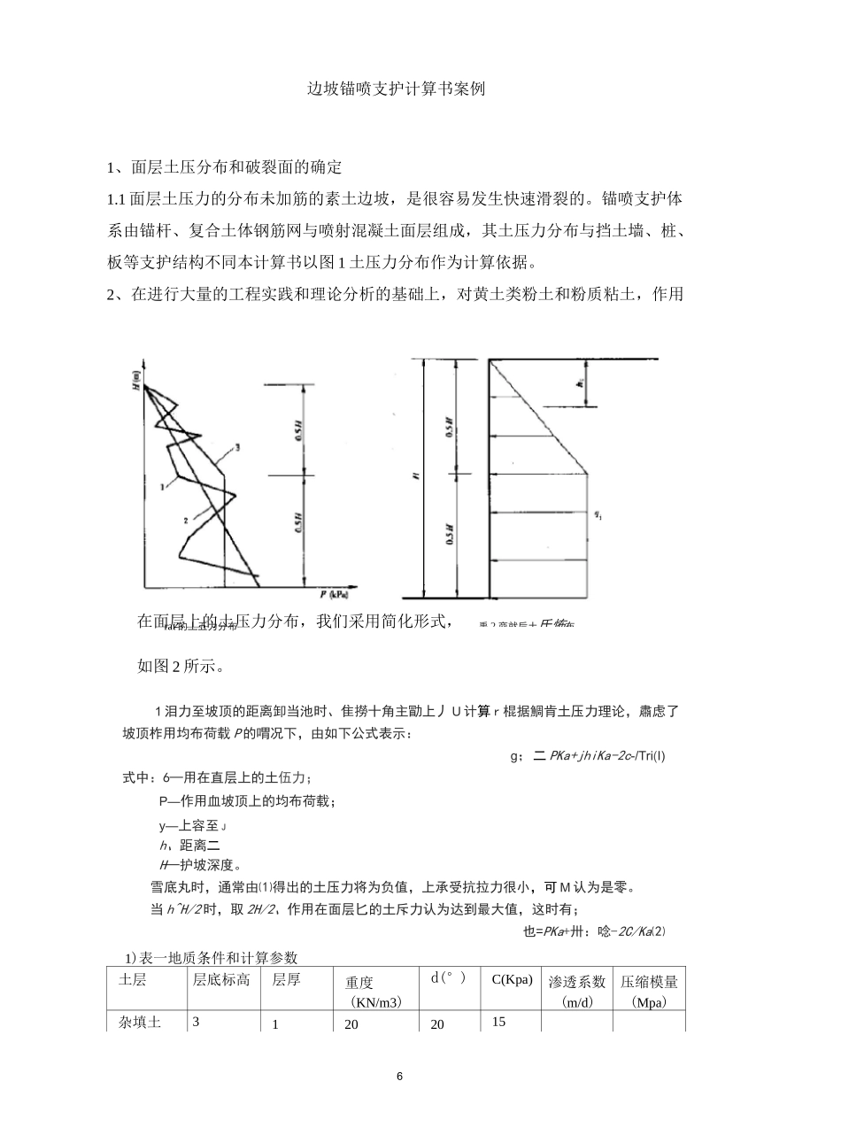 边坡锚喷支护计算书案例_第1页