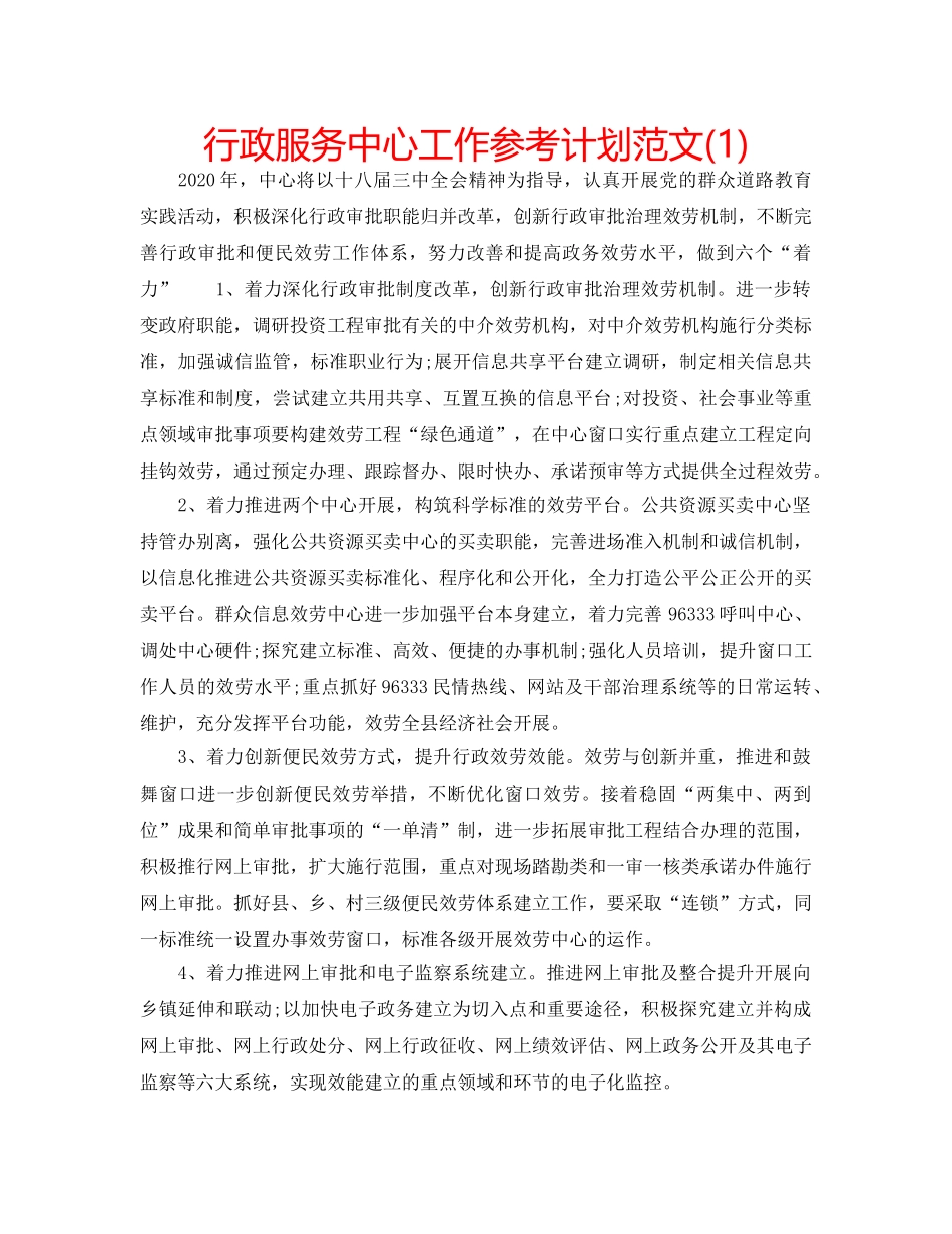 行政服务中心工作参考计划范文(1) _第1页