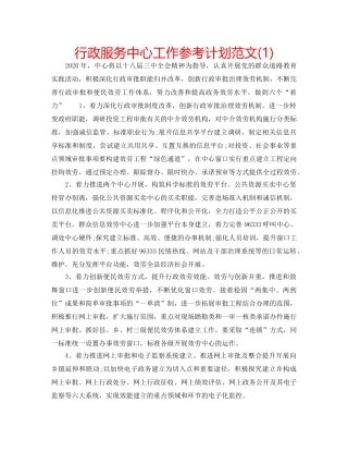 行政服务中心工作参考计划范文(1) 