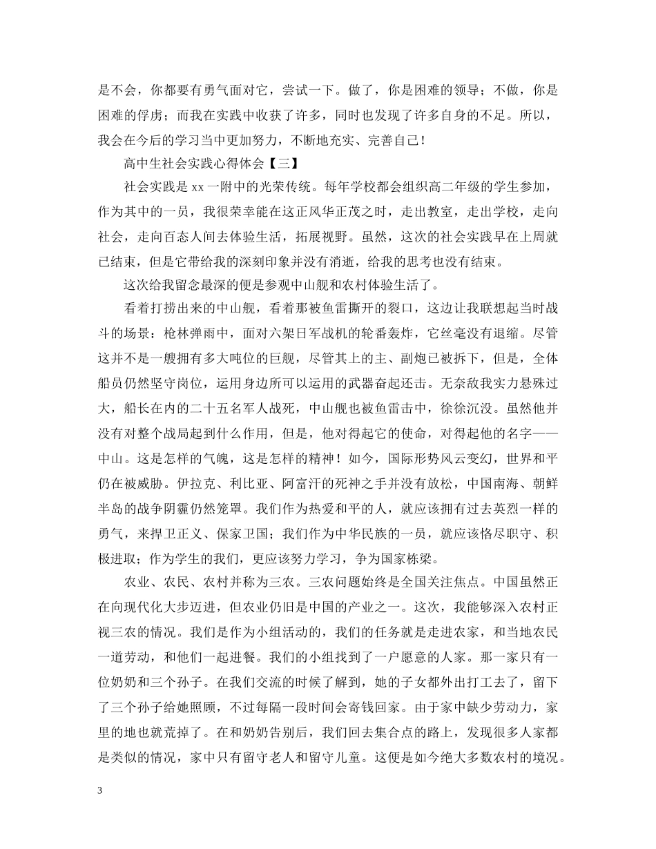 假期高中生社会实践心得体会精编版【三篇】 _第3页