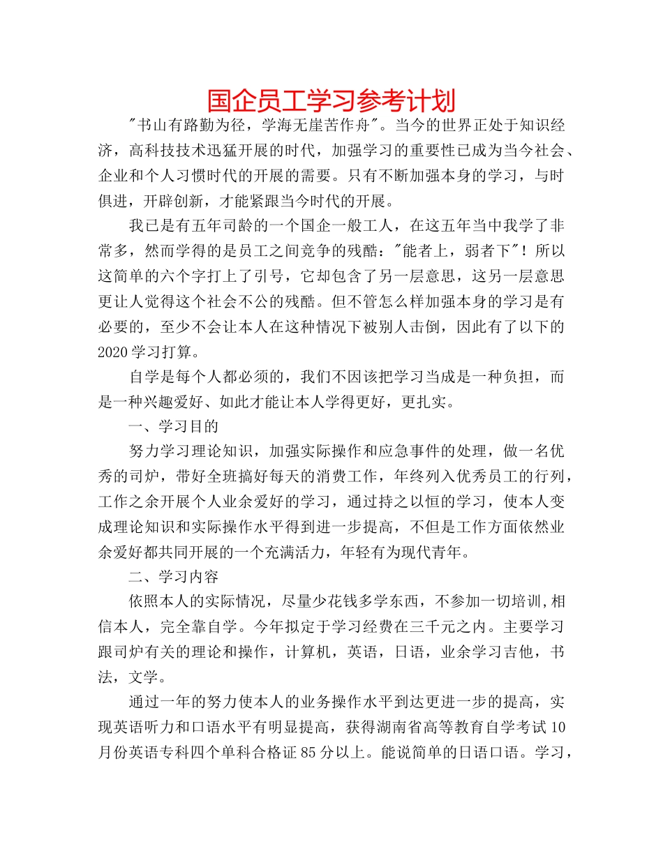 国企员工学习参考计划 _第1页