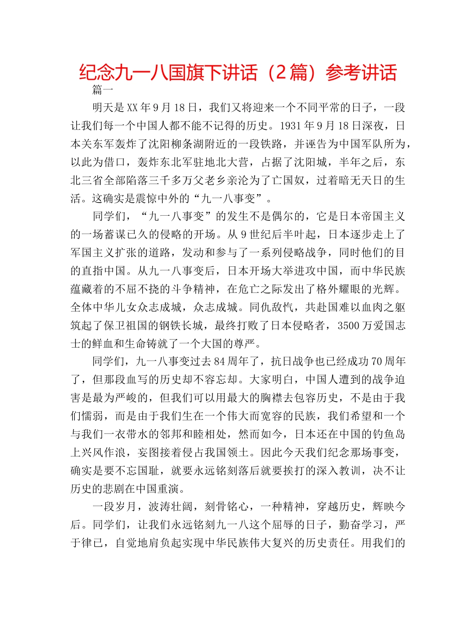 纪念九一八国旗下讲话（2篇） _第1页