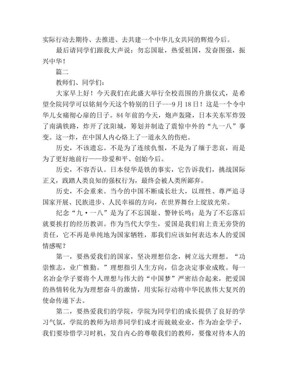 纪念九一八国旗下讲话（2篇） _第2页