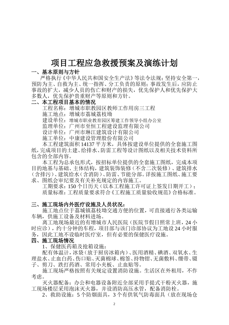 项目工程应急救援及演练计划方案_第2页