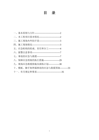 项目工程应急救援及演练计划方案