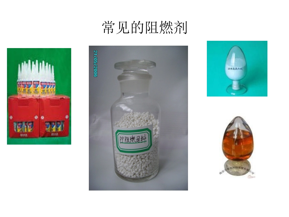 阻燃剂ppt_第1页