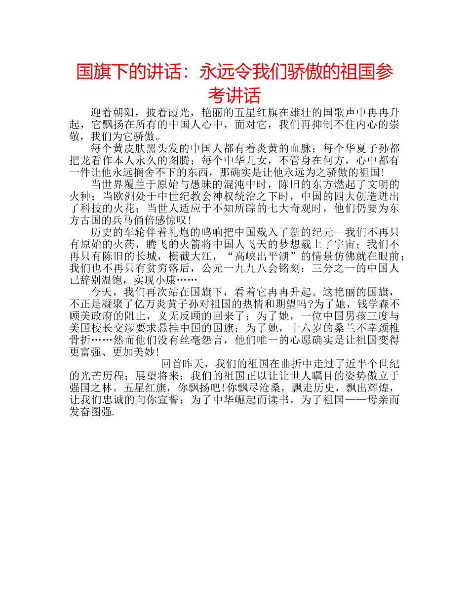 国旗下的讲话：永远令我们骄傲的祖国参考讲话 _第1页