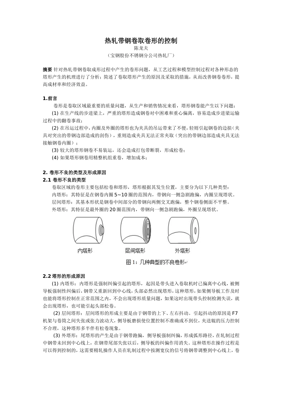 热轧带钢卷取卷形的控制_第1页