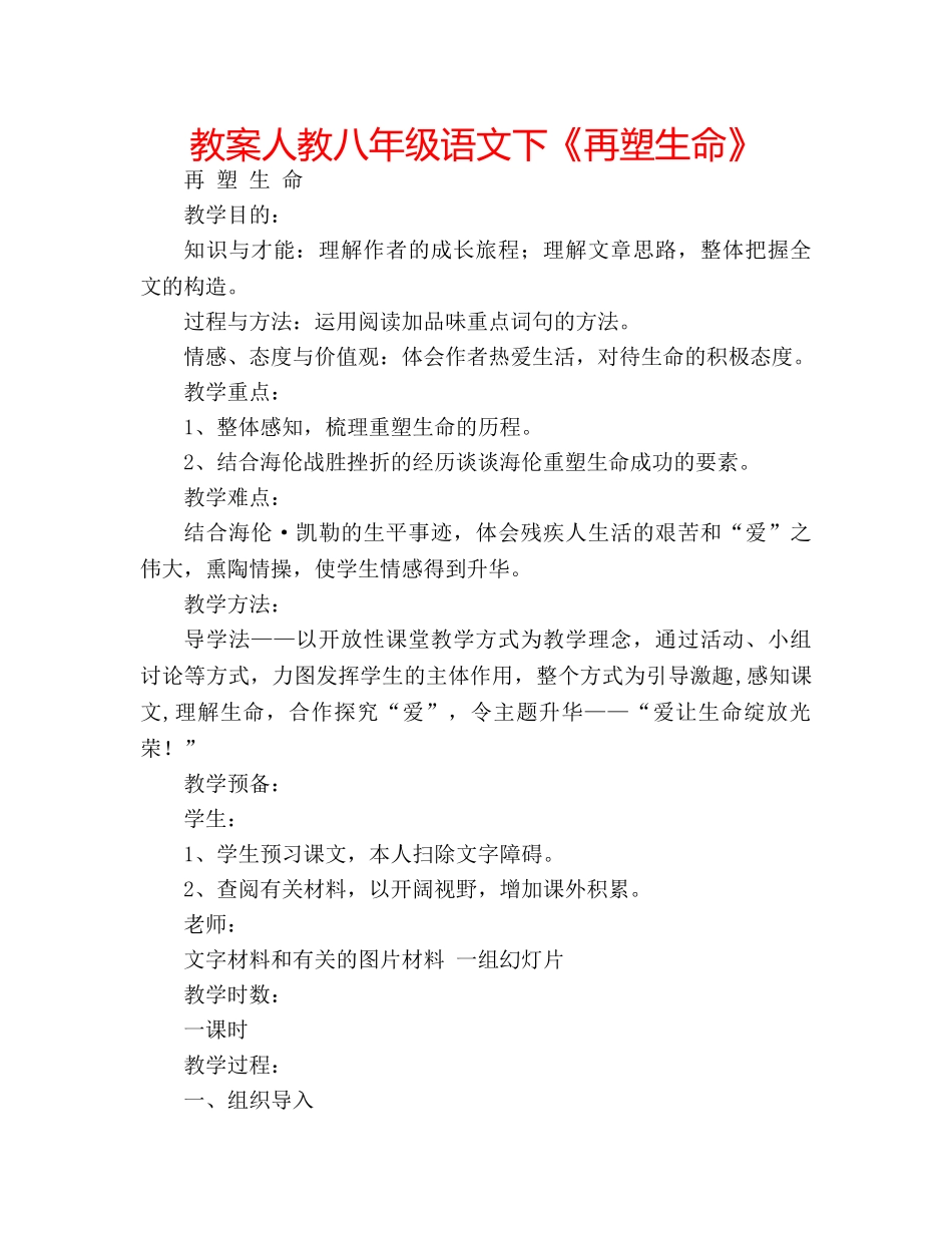 教案人教八年级语文下《再塑生命》 _第1页