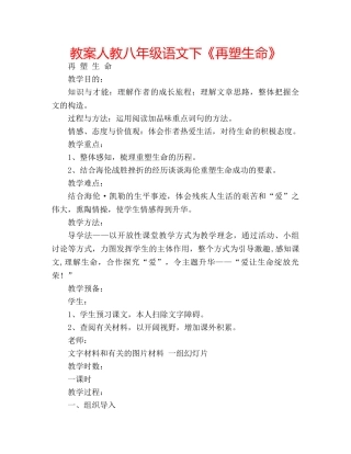 教案人教八年级语文下《再塑生命》 