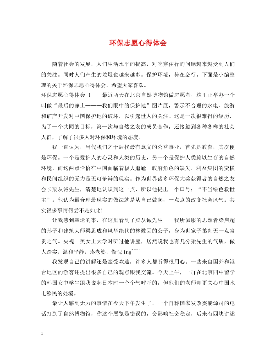 环保志愿心得体会 _第1页