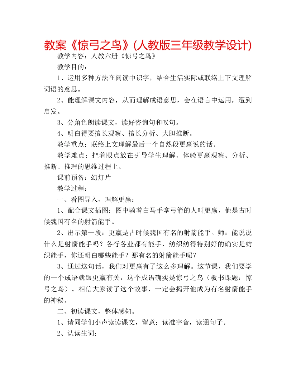 教案《惊弓之鸟》(人教版三年级教学设计) _第1页