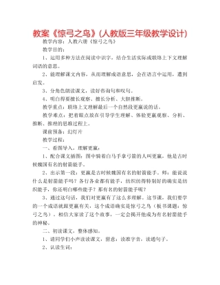 教案《惊弓之鸟》(人教版三年级教学设计) 