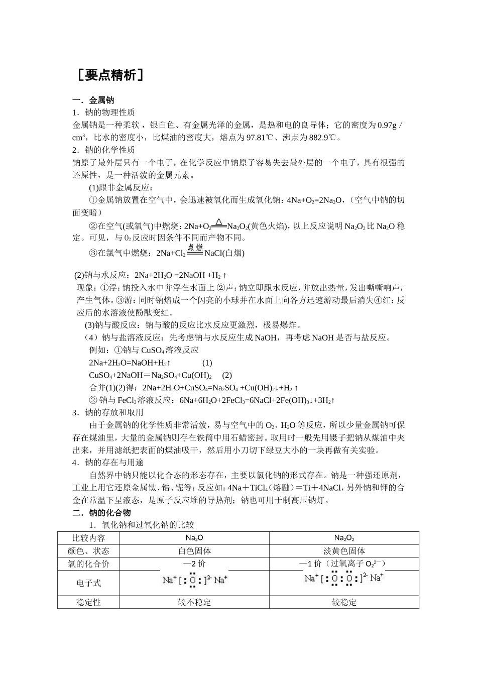 高一化学碱金属钠知识点及习题_第1页