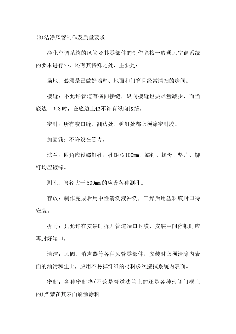 洁净风管制作安装_第2页