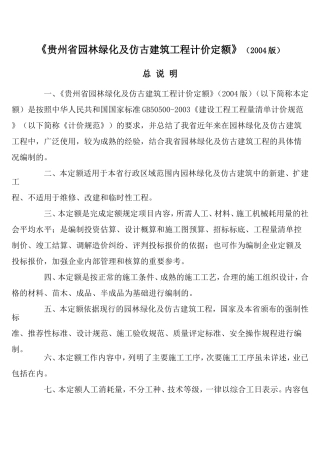 贵州省园林绿化及仿古建筑工程计价定额