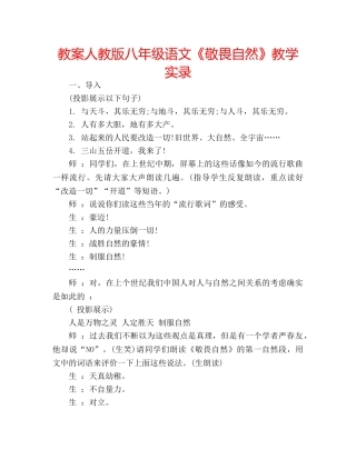 教案人教版八年级语文《敬畏自然》教学实录 