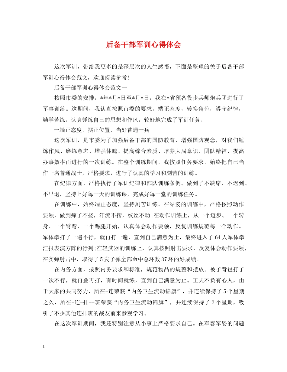 后备干部军训心得体会 _第1页