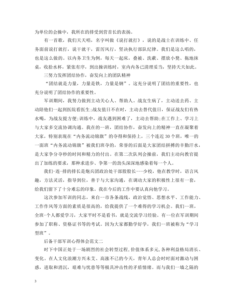 后备干部军训心得体会 _第3页