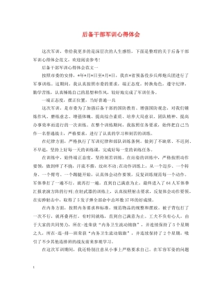 后备干部军训心得体会 