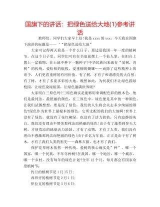 国旗下的讲话：把绿色送给大地(1)参考讲话 