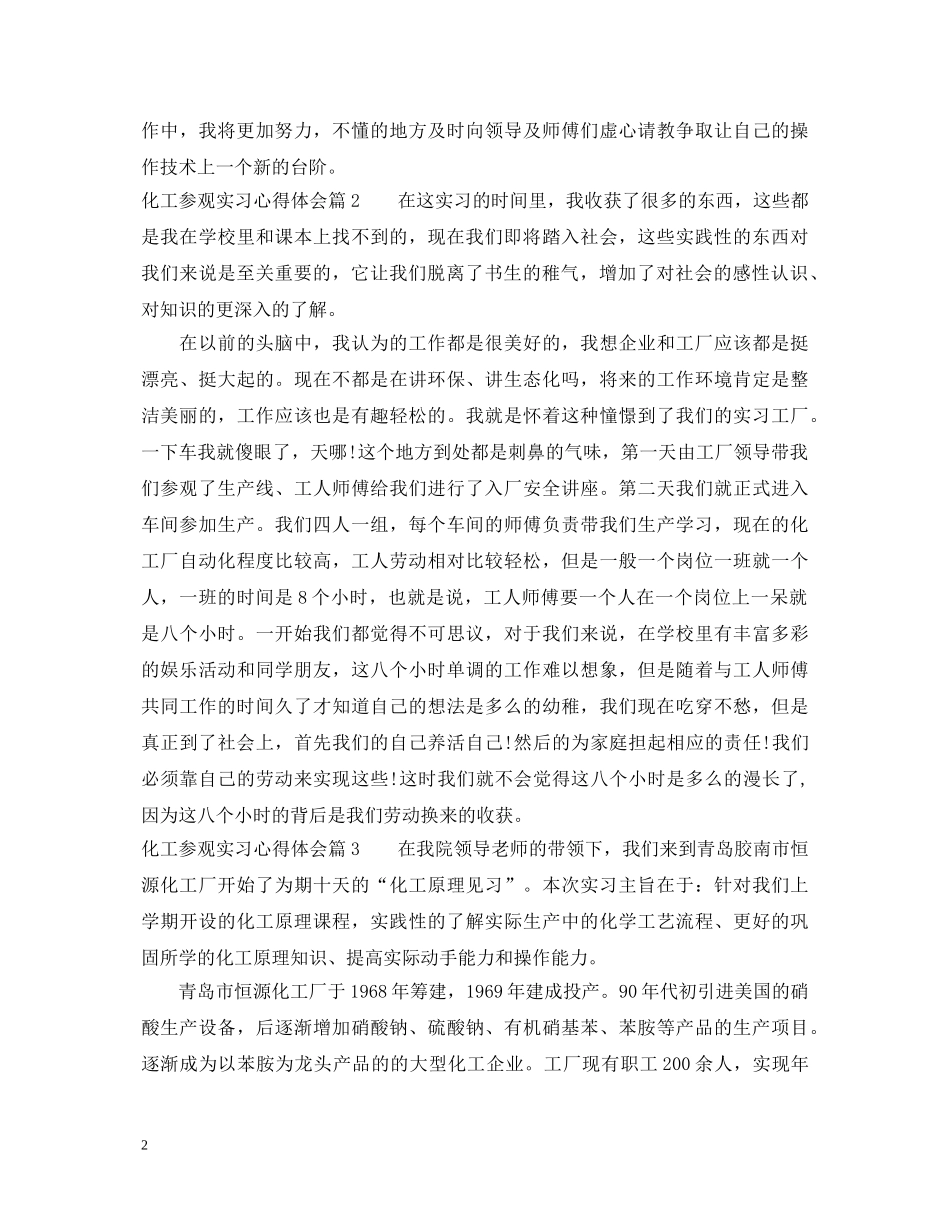 化工参观实习心得体会 _第2页