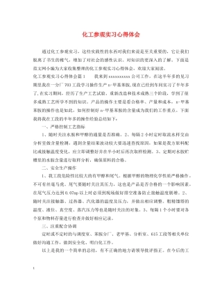 化工参观实习心得体会 