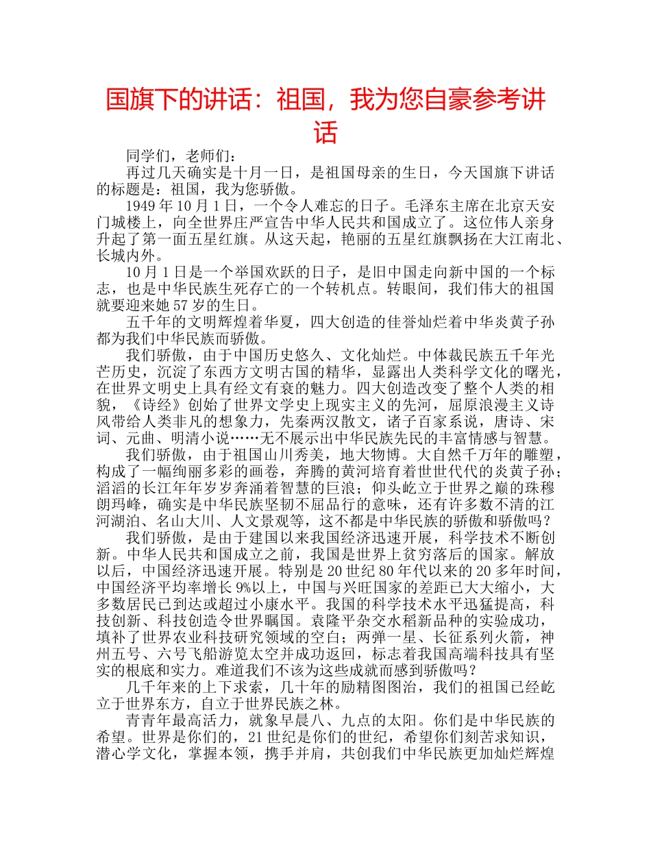 国旗下的讲话：祖国，我为您自豪参考讲话 _第1页