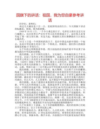 国旗下的讲话：祖国，我为您自豪参考讲话 