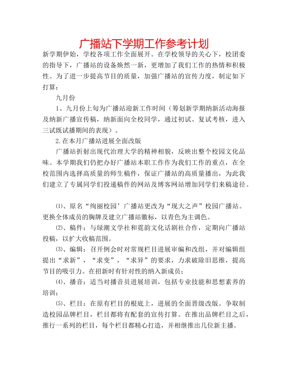 广播站下学期工作参考计划 _第1页