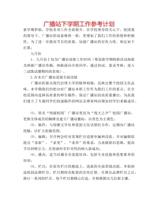 广播站下学期工作参考计划 