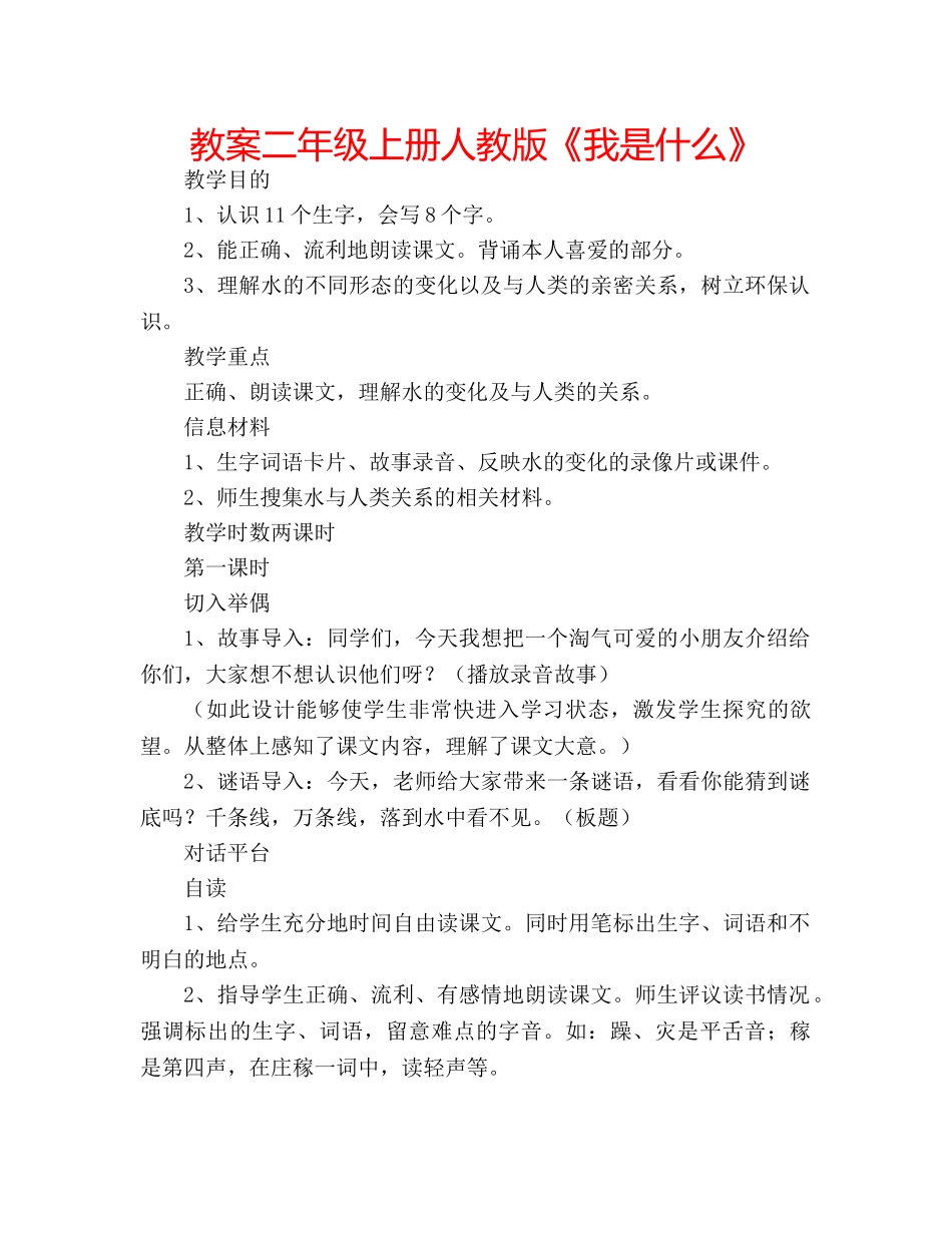 教案二年级上册人教版《我是什么》 _第1页