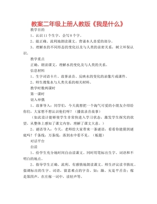 教案二年级上册人教版《我是什么》 