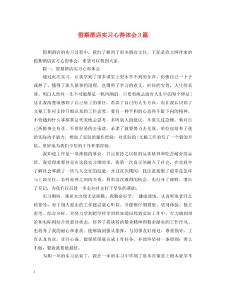 假期酒店实习心得体会3篇 