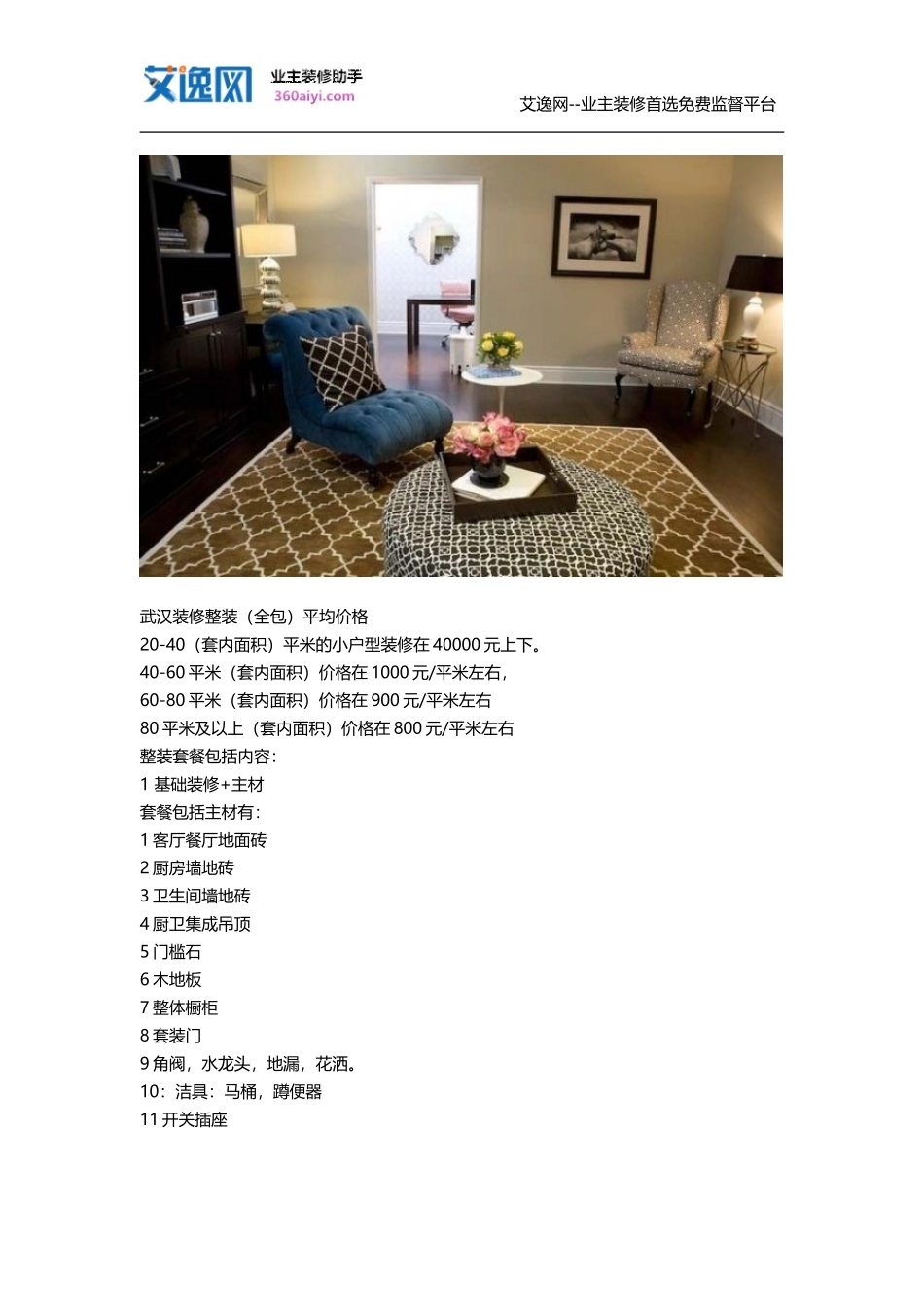 武汉装修价格明细_第2页