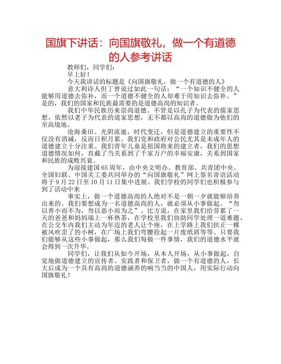 国旗下讲话向国旗敬礼，做一个有道德的人 _第1页