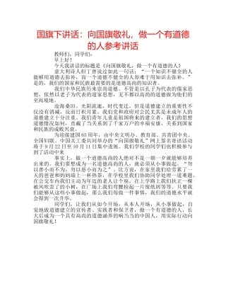 国旗下讲话向国旗敬礼，做一个有道德的人 