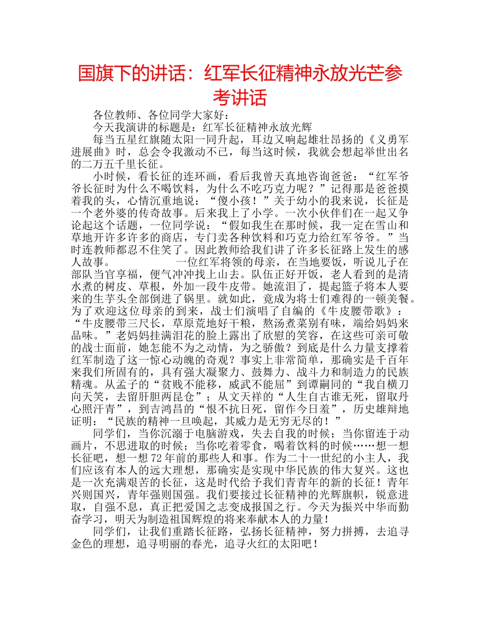 国旗下的讲话：红军长征精神永放光芒参考讲话 _第1页