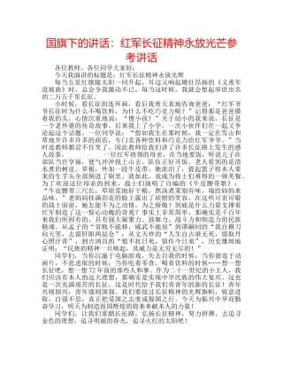 国旗下的讲话：红军长征精神永放光芒参考讲话 