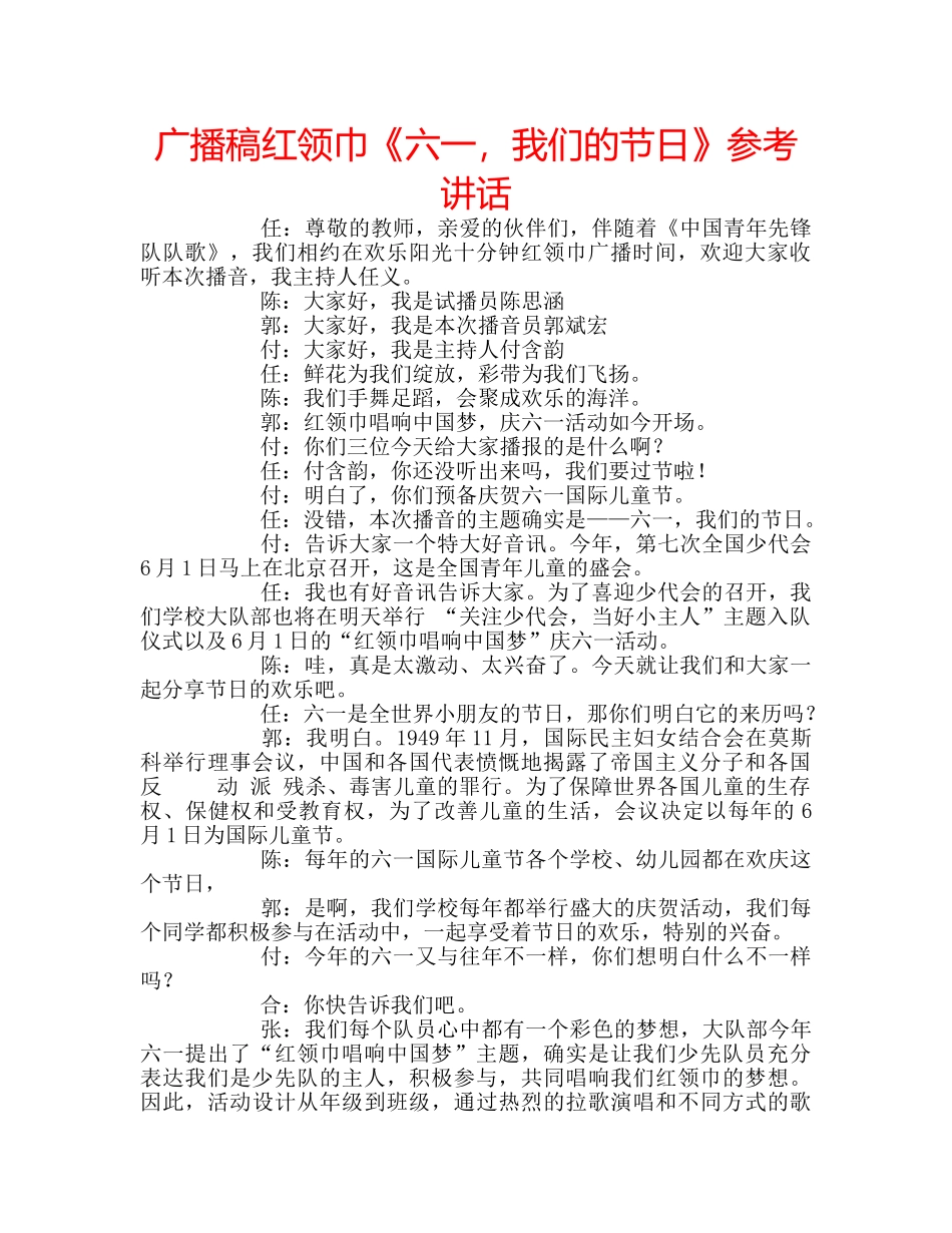 广播稿红领巾《六一，我们的节日》 _第1页