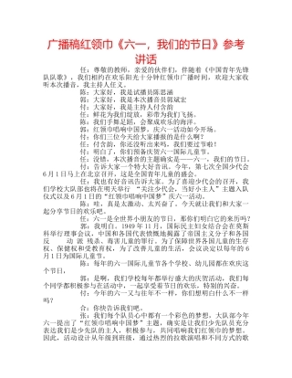 广播稿红领巾《六一，我们的节日》 