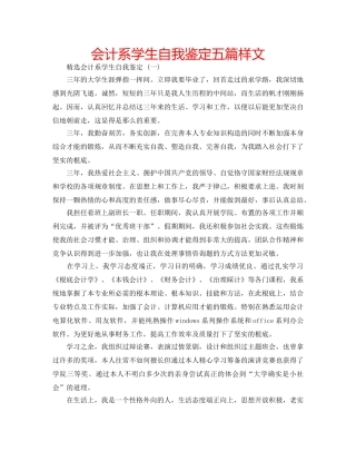 会计系学生自我鉴定五篇样文 