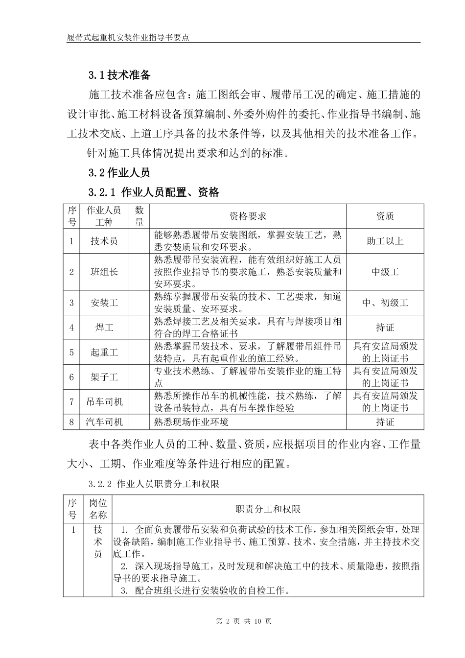 履带式起重机安装作业指导书要点_第2页