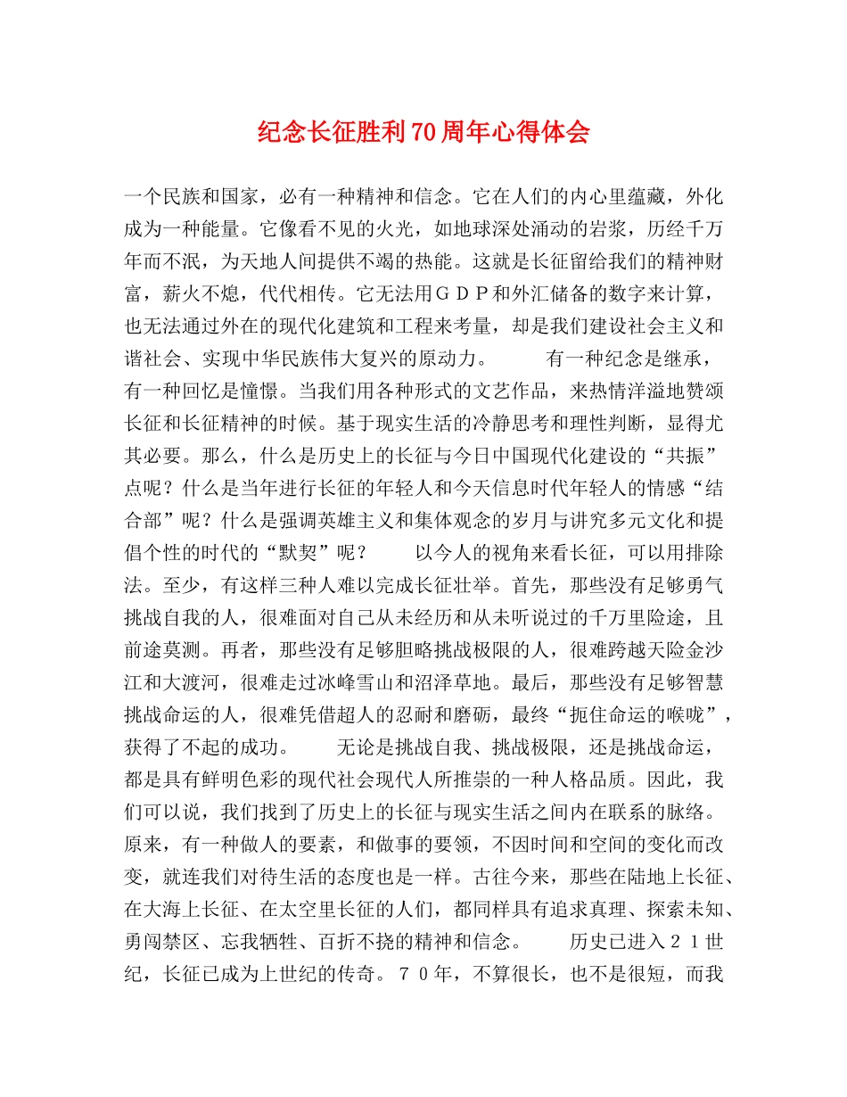 纪念长征胜利70周年心得体会 _第1页