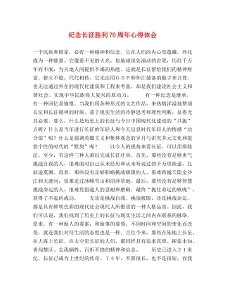 纪念长征胜利70周年心得体会 