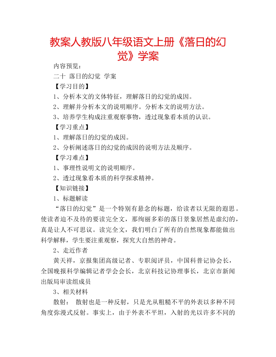 教案人教版八年级语文上册《落日的幻觉》学案 _第1页