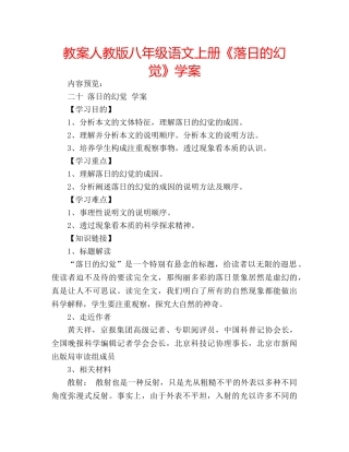 教案人教版八年级语文上册《落日的幻觉》学案 