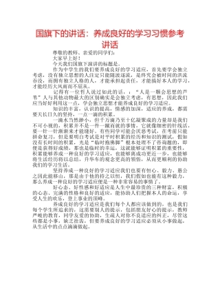 国旗下的讲话：养成良好的学习习惯参考讲话 