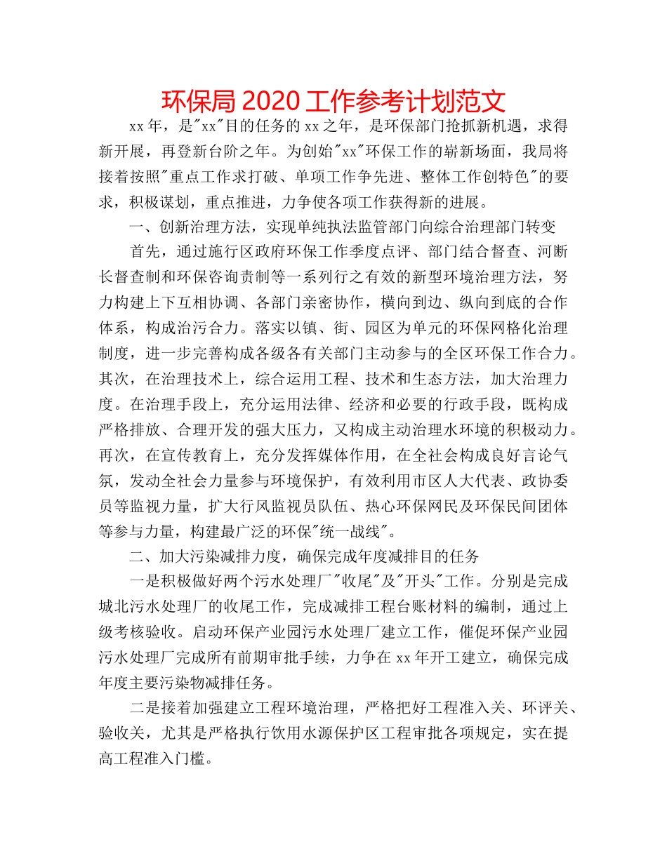 环保局2020工作参考计划范文 _第1页