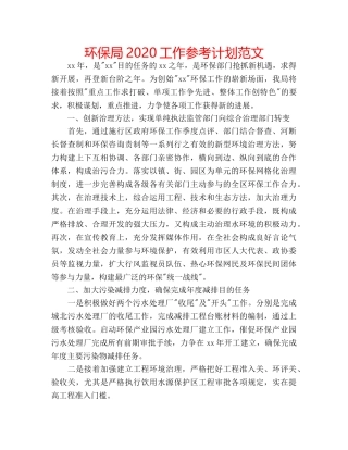 环保局2020工作参考计划范文 